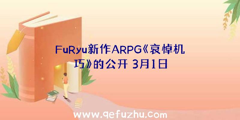 FuRyu新作ARPG《哀悼机巧》的公开